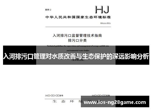 入河排污口管理对水质改善与生态保护的深远影响分析