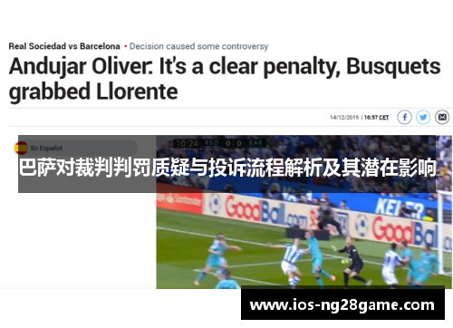 巴萨对裁判判罚质疑与投诉流程解析及其潜在影响