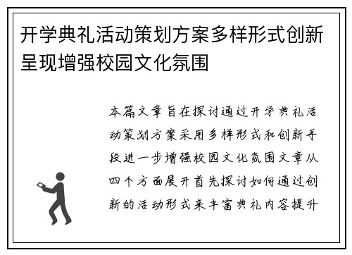 开学典礼活动策划方案多样形式创新呈现增强校园文化氛围 开学典礼活动策划方案多样形式创新呈现增强校园文化氛围