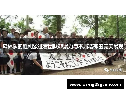 森林队的胜利象征着团队凝聚力与不屈精神的完美展现