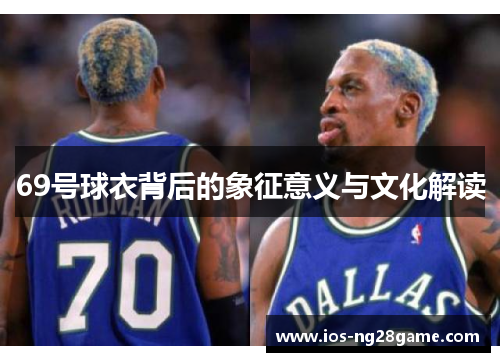 69号球衣背后的象征意义与文化解读