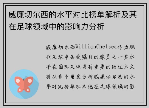 威廉切尔西的水平对比榜单解析及其在足球领域中的影响力分析