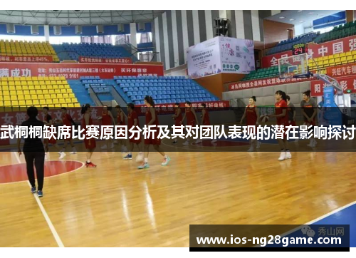 武桐桐缺席比赛原因分析及其对团队表现的潜在影响探讨