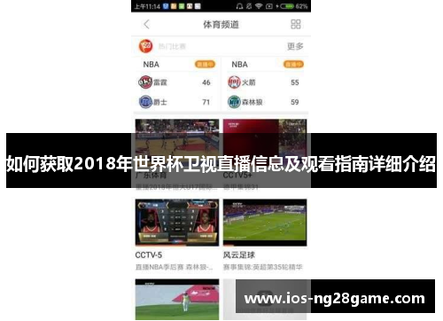 如何获取2018年世界杯卫视直播信息及观看指南详细介绍