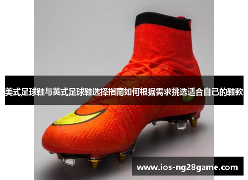 美式足球鞋与英式足球鞋选择指南如何根据需求挑选适合自己的鞋款