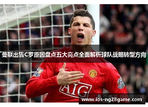 曼联出售C罗原因盘点五大亮点全面解析球队战略转型方向