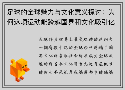 足球的全球魅力与文化意义探讨：为何这项运动能跨越国界和文化吸引亿万粉丝