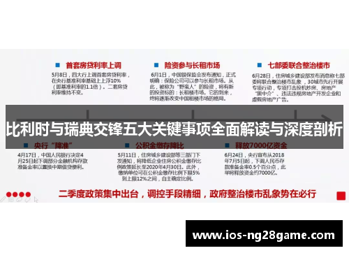 比利时与瑞典交锋五大关键事项全面解读与深度剖析