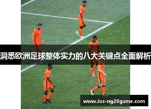 洞悉欧洲足球整体实力的八大关键点全面解析