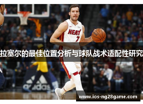 拉塞尔的最佳位置分析与球队战术适配性研究 拉塞尔的最佳位置分析与球队战术适配性研究