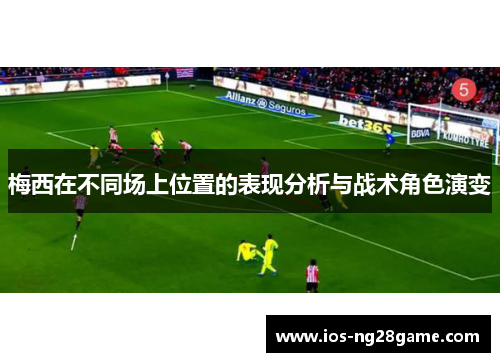 梅西在不同场上位置的表现分析与战术角色演变