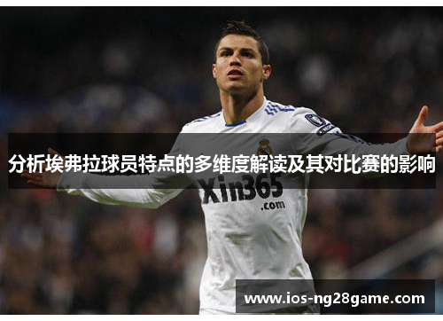 分析埃弗拉球员特点的多维度解读及其对比赛的影响