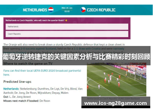 葡萄牙逆转捷克的关键因素分析与比赛精彩时刻回顾