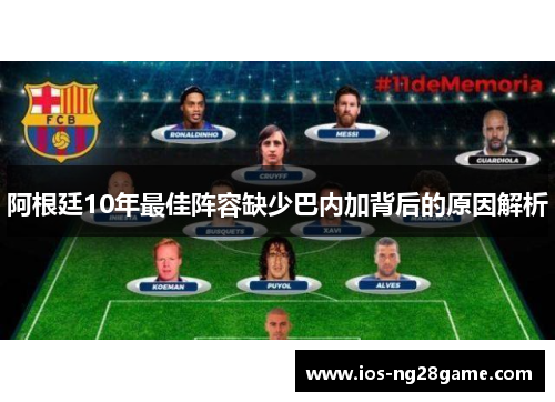 阿根廷10年最佳阵容缺少巴内加背后的原因解析