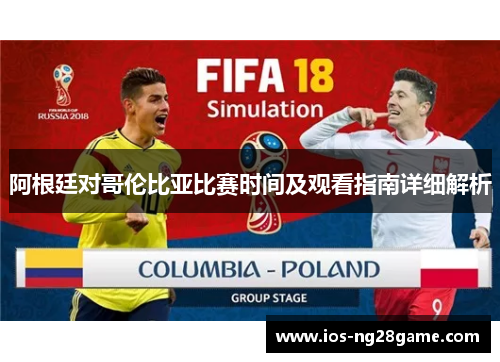 阿根廷对哥伦比亚比赛时间及观看指南详细解析