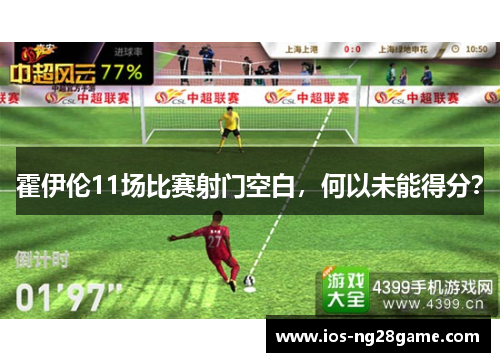 霍伊伦11场比赛射门空白，何以未能得分？