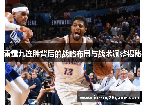 雷霆九连胜背后的战略布局与战术调整揭秘