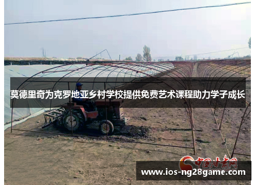 莫德里奇为克罗地亚乡村学校提供免费艺术课程助力学子成长