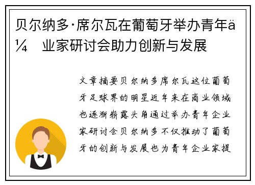 贝尔纳多·席尔瓦在葡萄牙举办青年企业家研讨会助力创新与发展