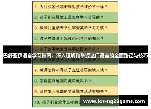 巴舒亚伊语言学习指南：深入理解和掌握这门语言的全面路径与技巧