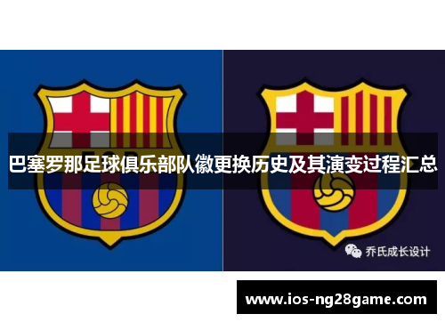 巴塞罗那足球俱乐部队徽更换历史及其演变过程汇总
