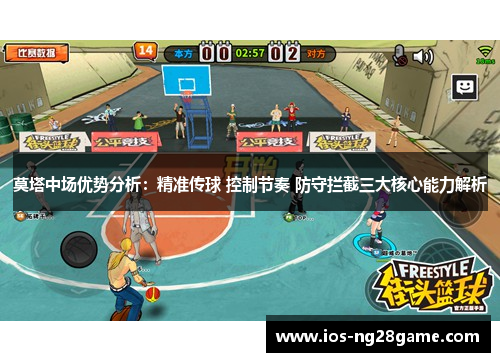 莫塔中场优势分析：精准传球 控制节奏 防守拦截三大核心能力解析