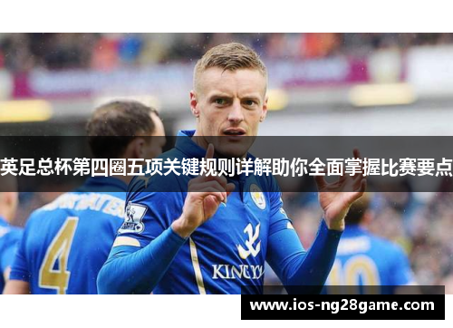 英足总杯第四圈五项关键规则详解助你全面掌握比赛要点 英足总杯第四圈五项关键规则详解助你全面掌握比赛要点