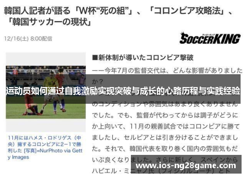 运动员如何通过自我激励实现突破与成长的心路历程与实践经验