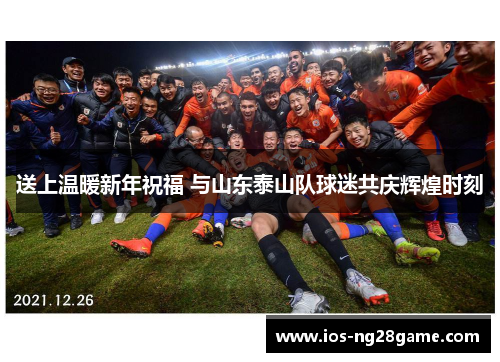 送上温暖新年祝福 与山东泰山队球迷共庆辉煌时刻