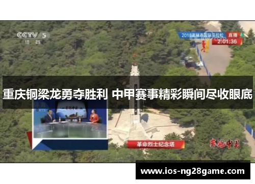 重庆铜梁龙勇夺胜利 中甲赛事精彩瞬间尽收眼底