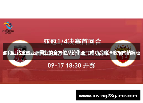 浦和红钻重塑亚洲霸业的全方位系统化亚冠成功战略深度指南精编版