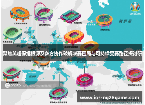 聚焦英超停摆根源及多方协作破解联赛困局与可持续复赛路径探讨研