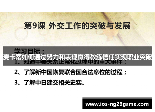 麦卡蒂如何通过努力和表现赢得教练信任实现职业突破