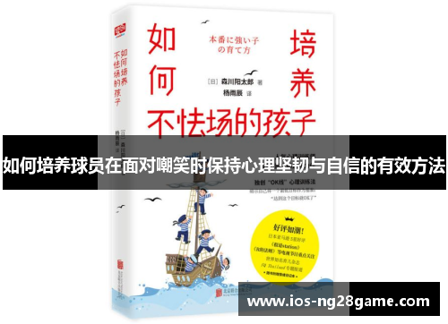 如何培养球员在面对嘲笑时保持心理坚韧与自信的有效方法