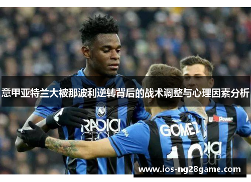 意甲亚特兰大被那波利逆转背后的战术调整与心理因素分析